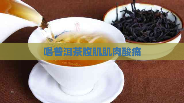 喝普洱茶腹肌肌肉酸痛