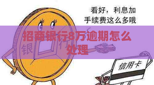 招商银行8万逾期怎么处理