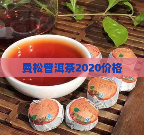 曼松普洱茶2020价格