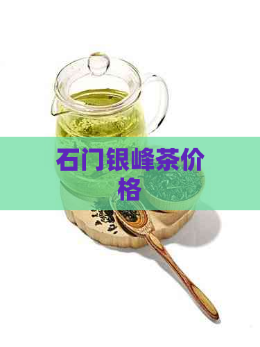 石门银峰茶价格