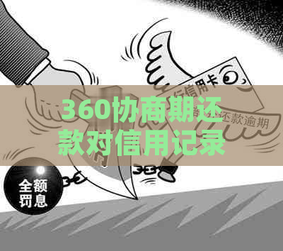 360协商期还款对信用记录有影响吗