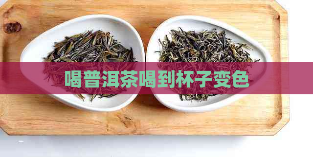 喝普洱茶喝到杯子变色