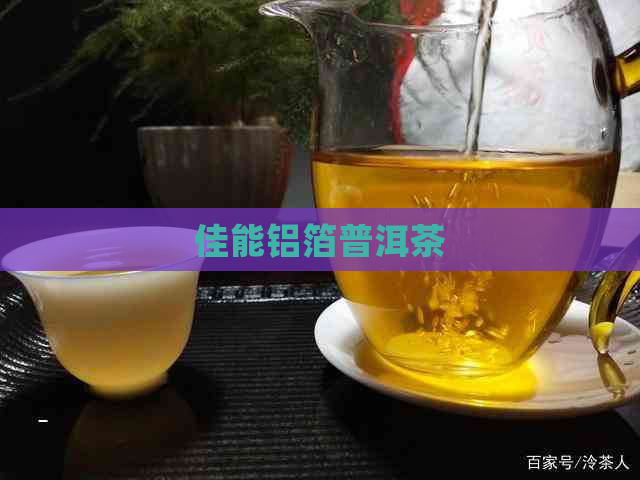 佳能铝箔普洱茶