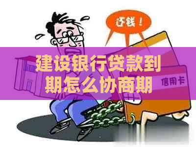 建设银行贷款到期怎么协商期