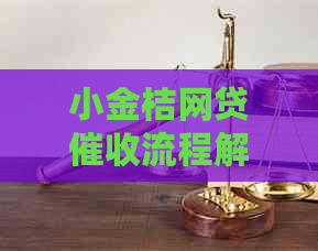 小金桔网贷流程解析