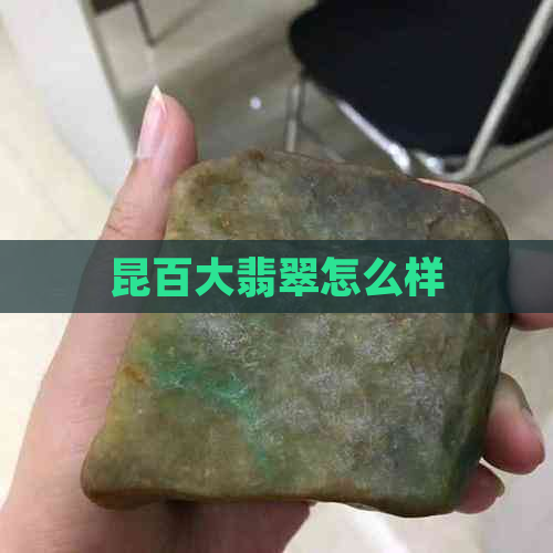 昆百大翡翠怎么样