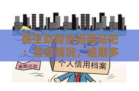 民生助粒贷逾期贴吧：真实情况，逾期多久被起诉？如何处理和分期问题？