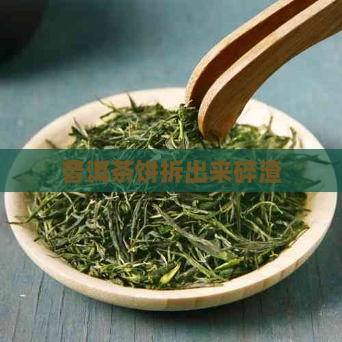 普洱茶饼拆出来碎渣