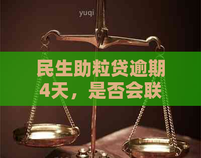 民生助粒贷逾期4天，是否会联系紧急联系人？