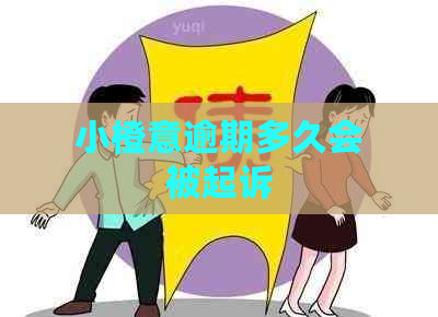 小橙意逾期多久会被起诉