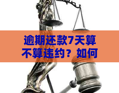 逾期还款7天算不算违约？如何解决逾期还款问题？