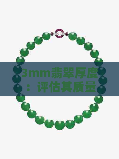 3mm翡翠厚度：评估其质量与水种的关键要素