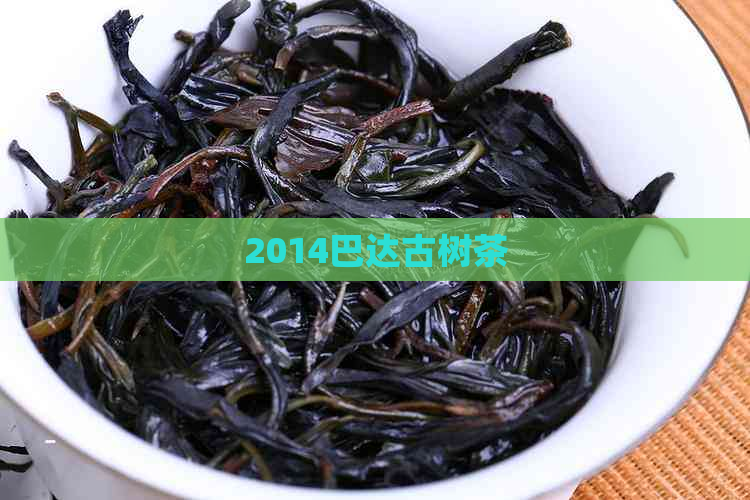 2014巴达古树茶