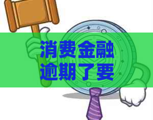 消费金融逾期了要还吗需要知道的事项