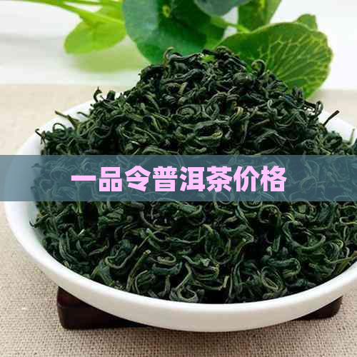 一品令普洱茶价格