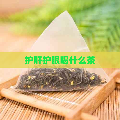 护肝护眼喝什么茶