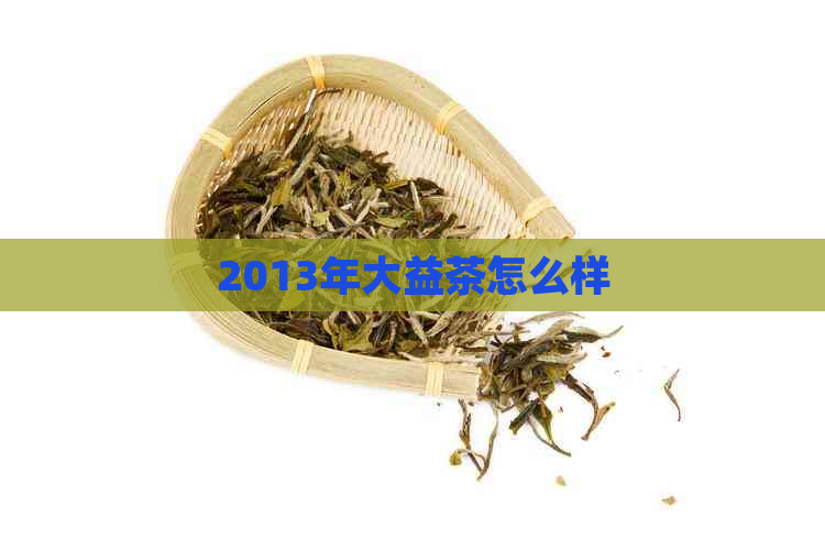 2013年大益茶怎么样