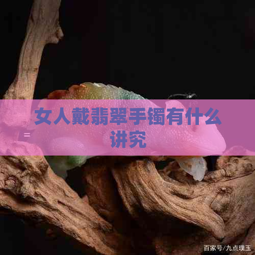 女人戴翡翠手镯有什么讲究