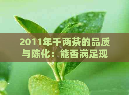 2011年千两茶的品质与陈化：能否满足现代口味？