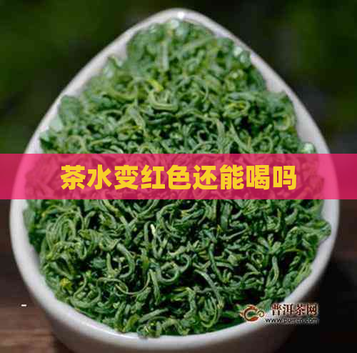 茶水变红色还能喝吗