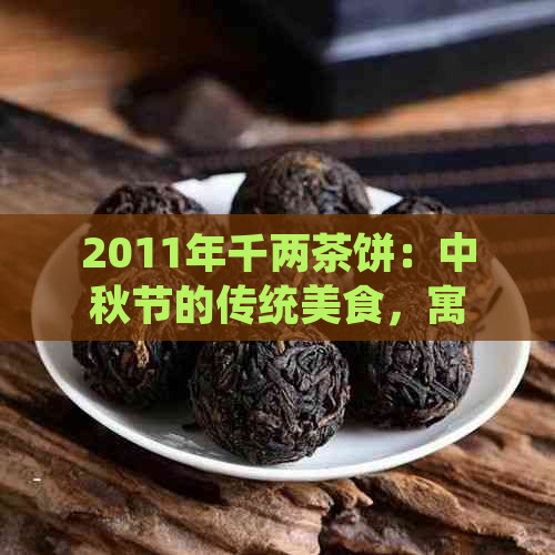 2011年千两茶饼：中秋节的传统美食，寓意团圆与福共享