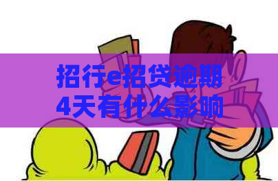 招行e招贷逾期4天有什么影响吗