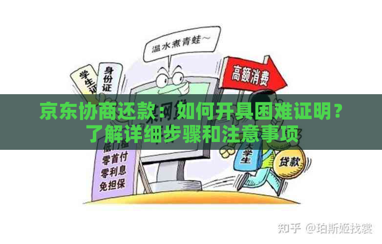 京东协商还款：如何开具困难证明？了解详细步骤和注意事项