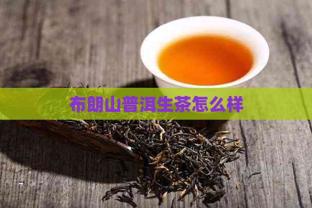 布朗山普洱生茶怎么样