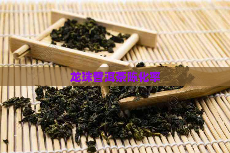 龙珠普洱茶陈化率