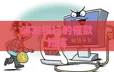 浦发银行的催款短信