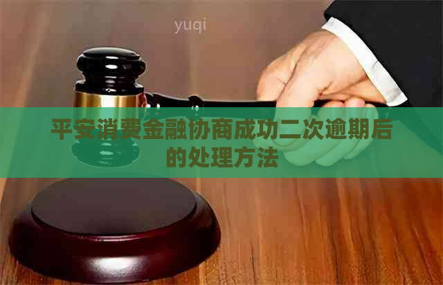 平安消费金融协商成功二次逾期后的处理方法