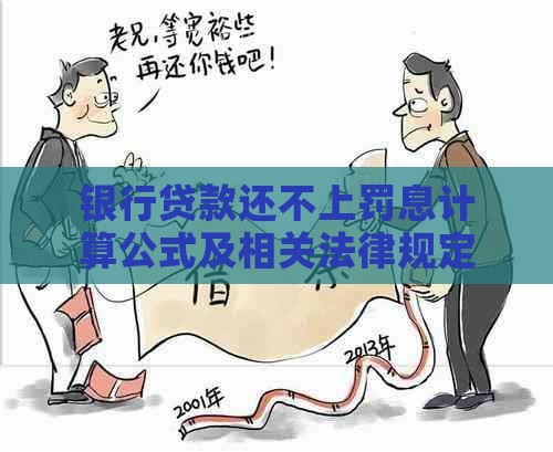 银行贷款还不上罚息计算公式及相关法律规定