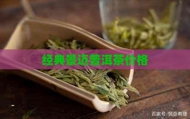 经典景迈普洱茶价格