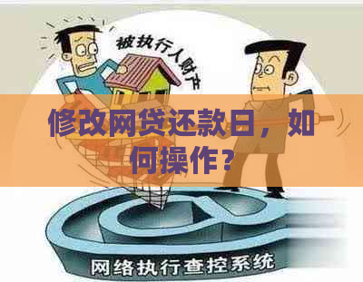 修改网贷还款日，如何操作？