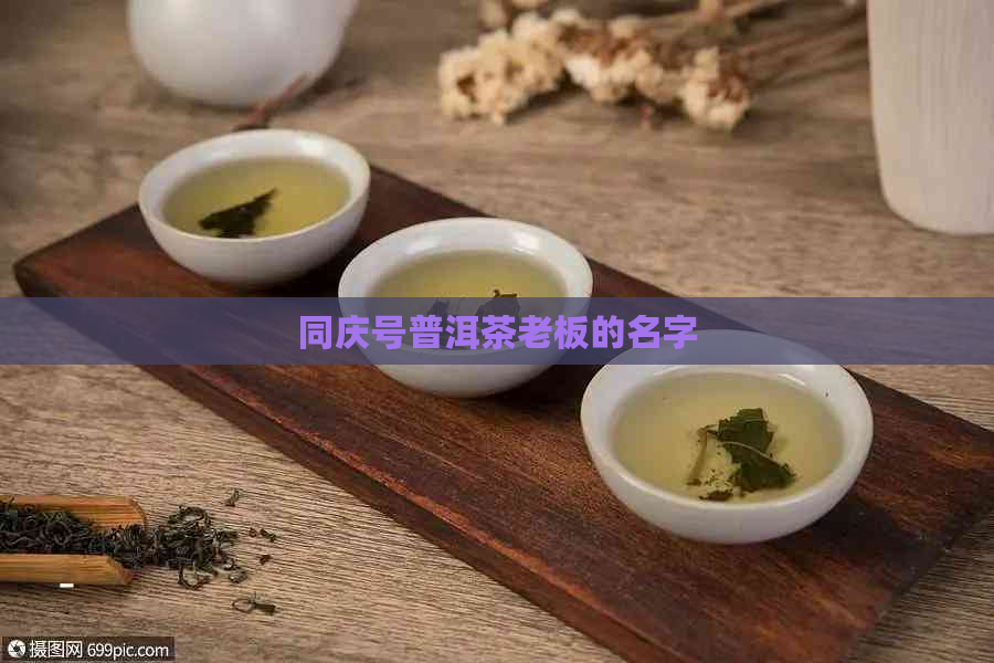 同庆号普洱茶老板的名字