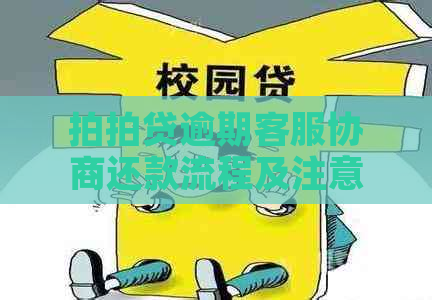 逾期客服协商还款流程及注意事项