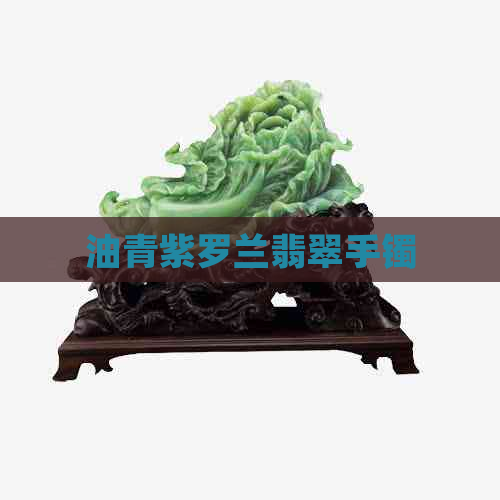 油青紫罗兰翡翠手镯