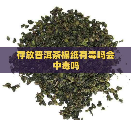 存放普洱茶棉纸有吗会中吗