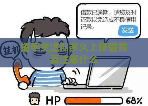 招手贷逾期多久上需要注意什么