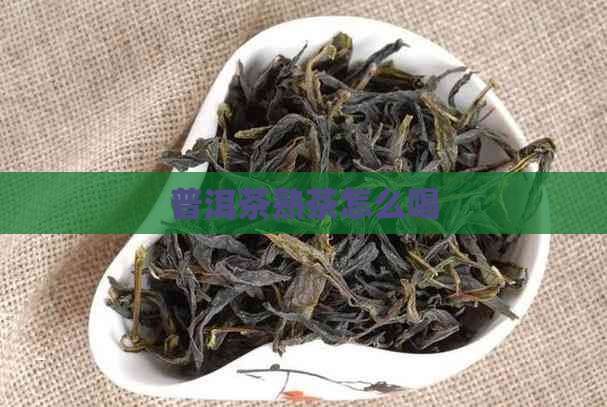 普洱茶熟茶怎么喝