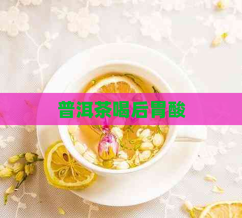 普洱茶喝后胃酸