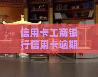 信用卡工商银行信用卡逾期五天还款影响有哪些