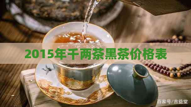 2015年千两茶黑茶价格表