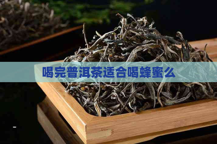 喝完普洱茶适合喝蜂蜜么