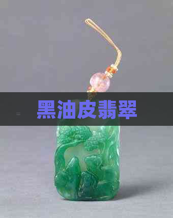 黑油皮翡翠