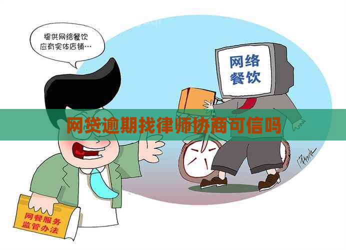 网贷逾期找律师协商可信吗