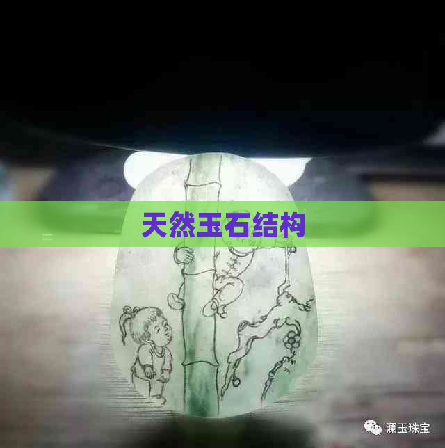 天然玉石结构