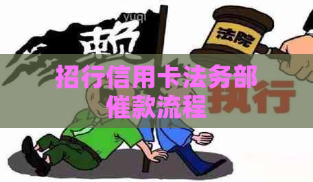 招行信用卡法务部催款流程