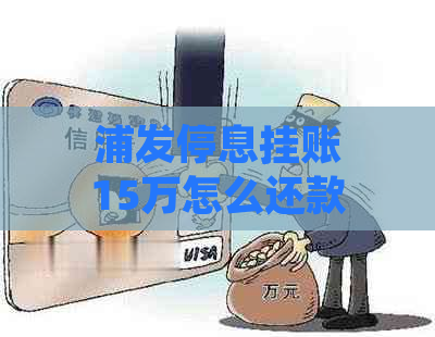 浦发停息挂账15万怎么还款的方法与技巧