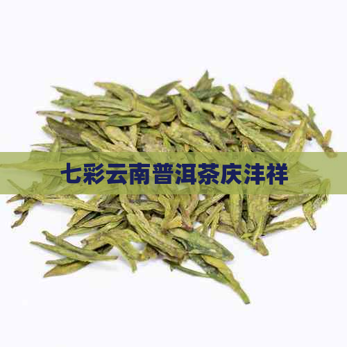 七彩云南普洱茶庆沣祥